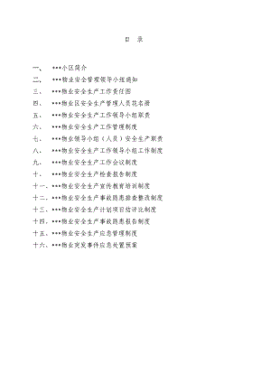 某物业有限公司安全管理规范化资料.doc