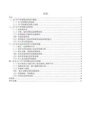 JIT生产管理模式的研究.doc