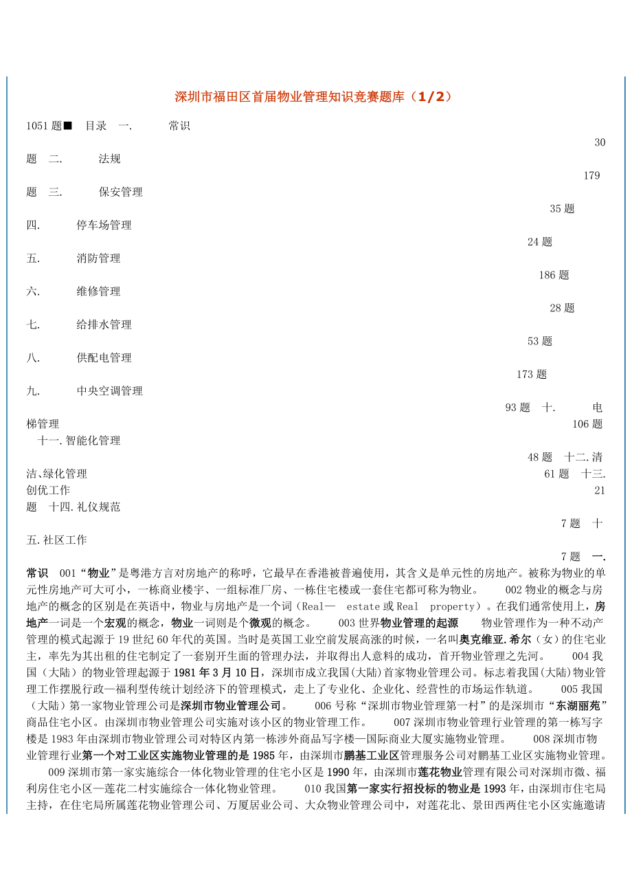 深圳市福田区首物业管理知识竞赛题库1.doc_第1页