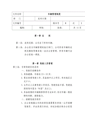 车辆管理制度【精品行政管理制度】.doc