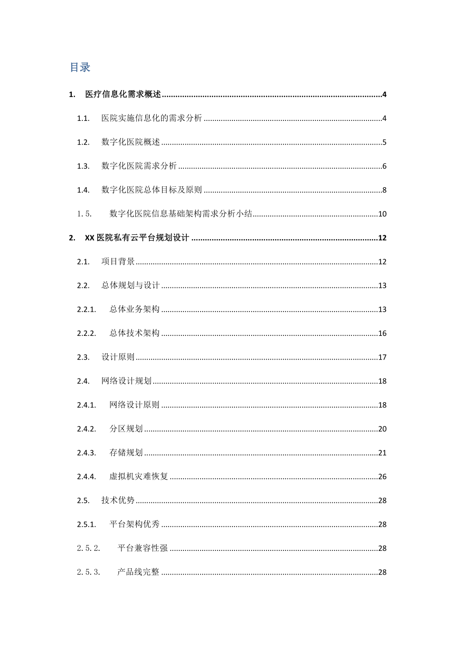 xx医院私有云规划设计.doc_第2页