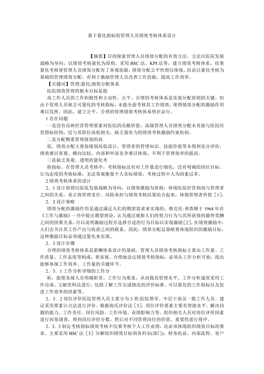 人力资源论文基于量化指标的管理人员绩效考核体系设计.doc_第1页