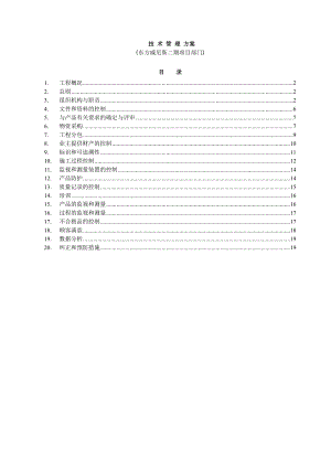 东方威尼斯二期项目部技术管理计划.doc