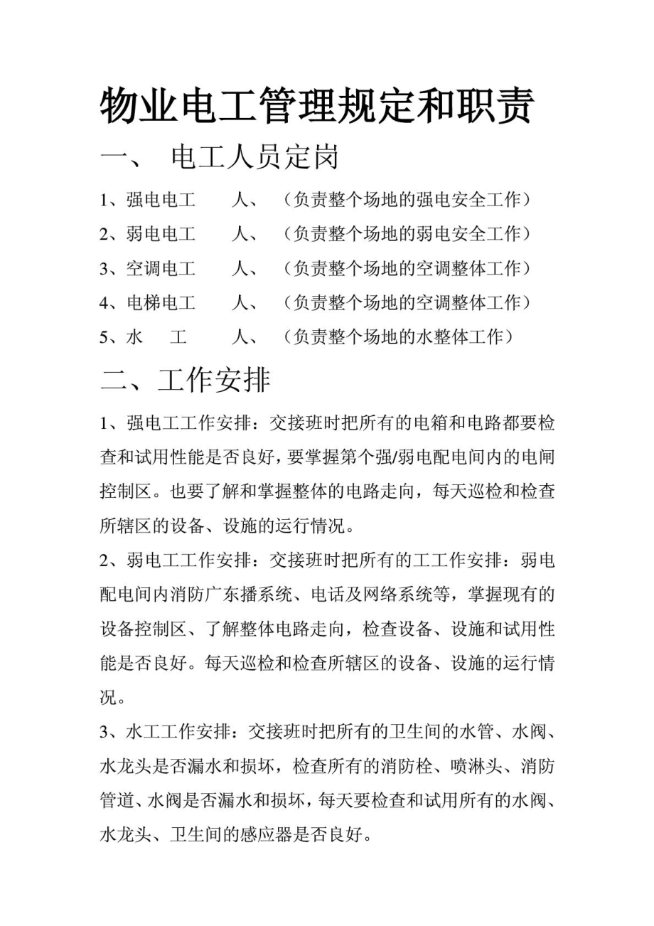 宝典物业电工治理规定.doc_第2页