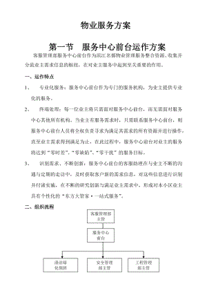 物业服务方案服务中心前台运作方案DOC.doc