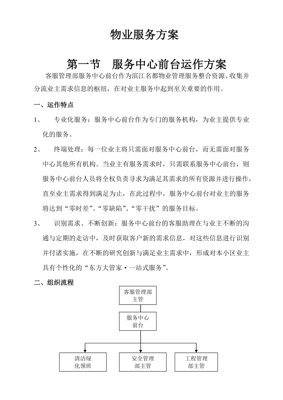 物业服务方案服务中心前台运作方案DOC.doc_第1页