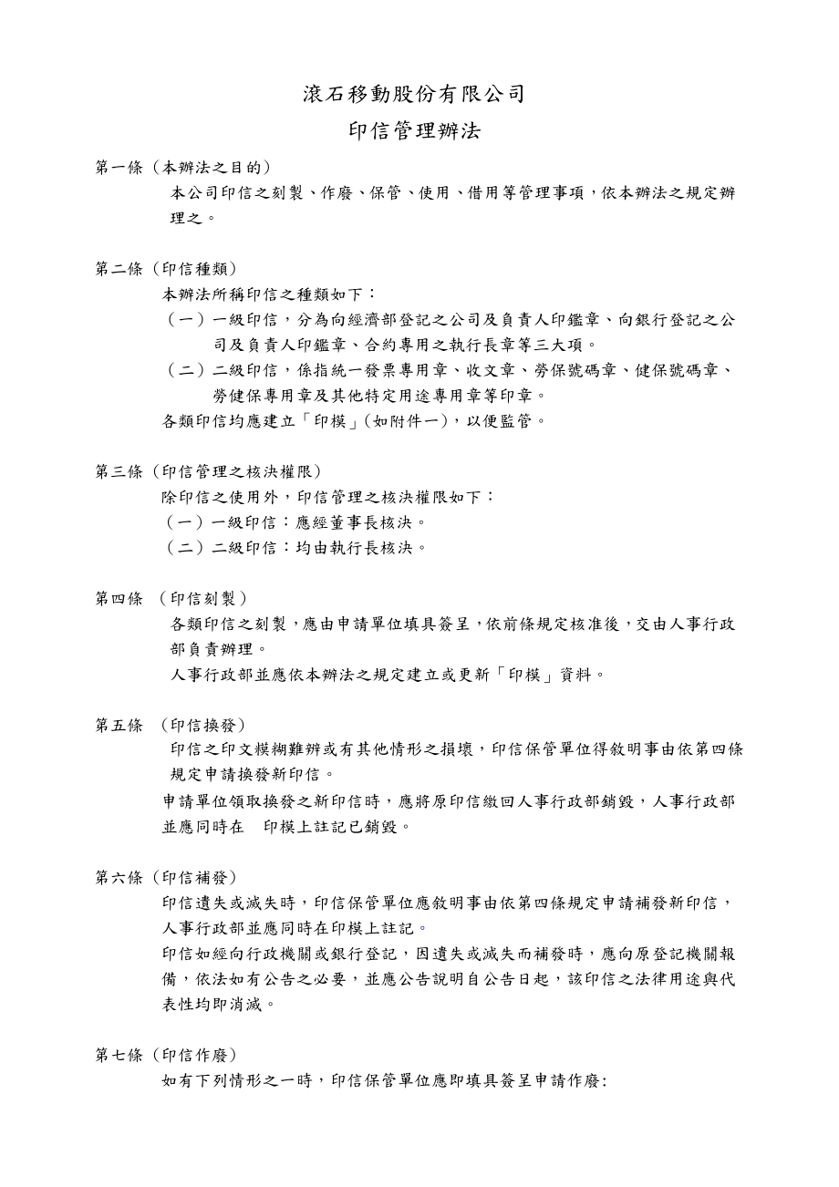 【经营企划】印鑑管理辦法062603.doc_第1页