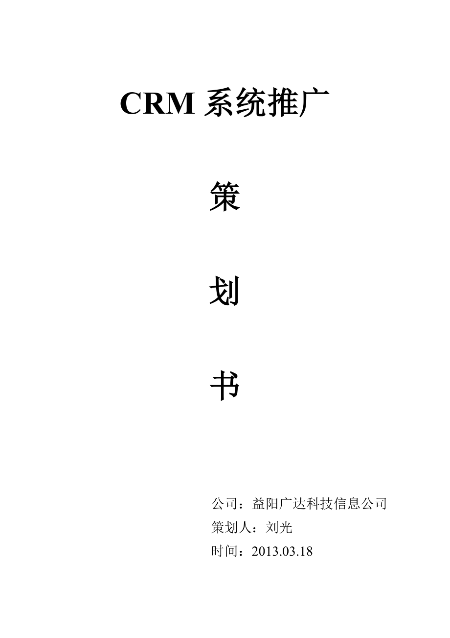 CRM系统推广策划书.doc_第1页