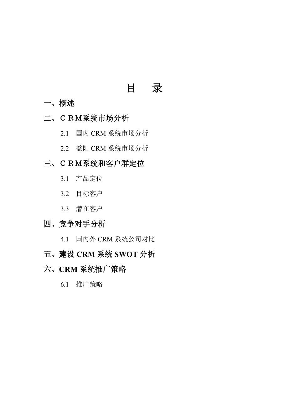 CRM系统推广策划书.doc_第2页