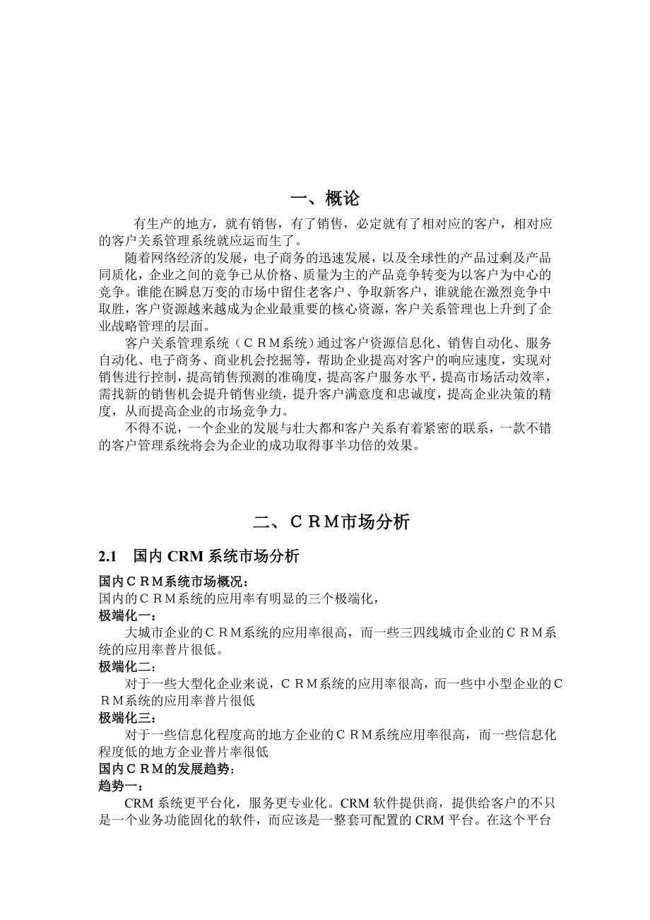 CRM系统推广策划书.doc_第3页