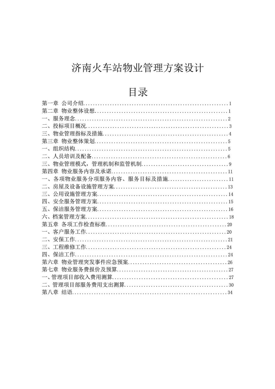 火车站物业管理方案设计1图文.doc_第2页