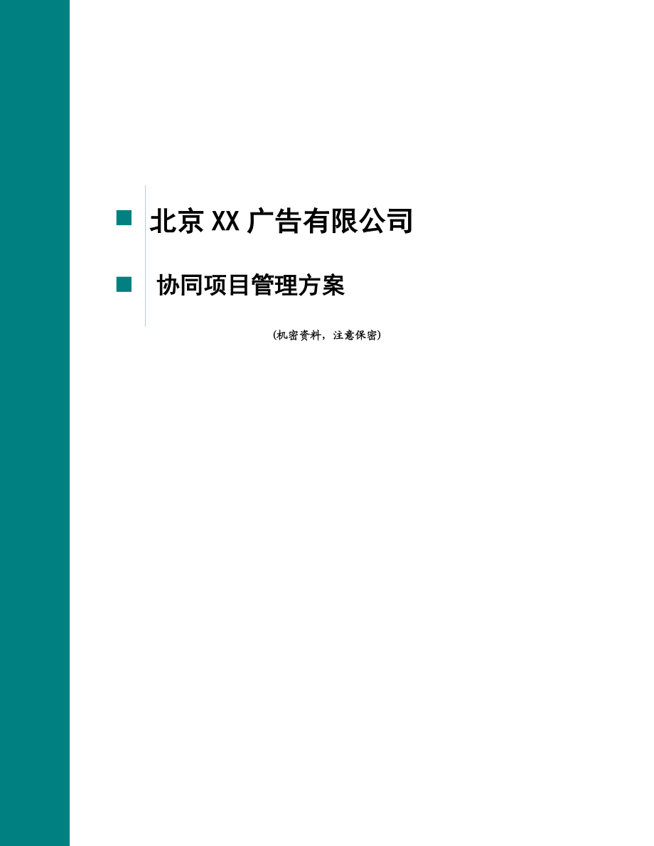 广告公司项目管理及运行管理软件系统设计方案.doc_第1页