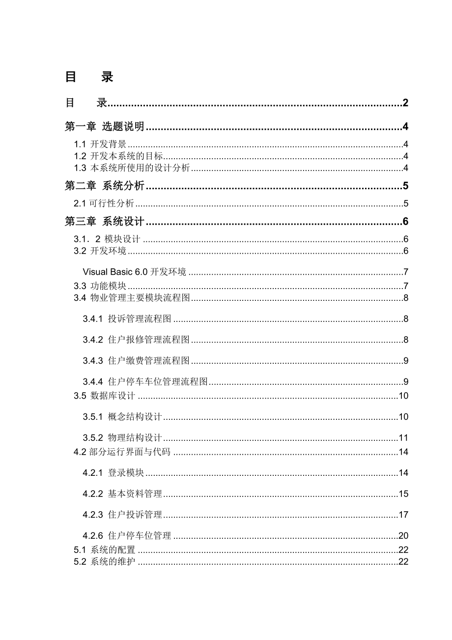 小区物业管理系统设计与实现.doc_第2页