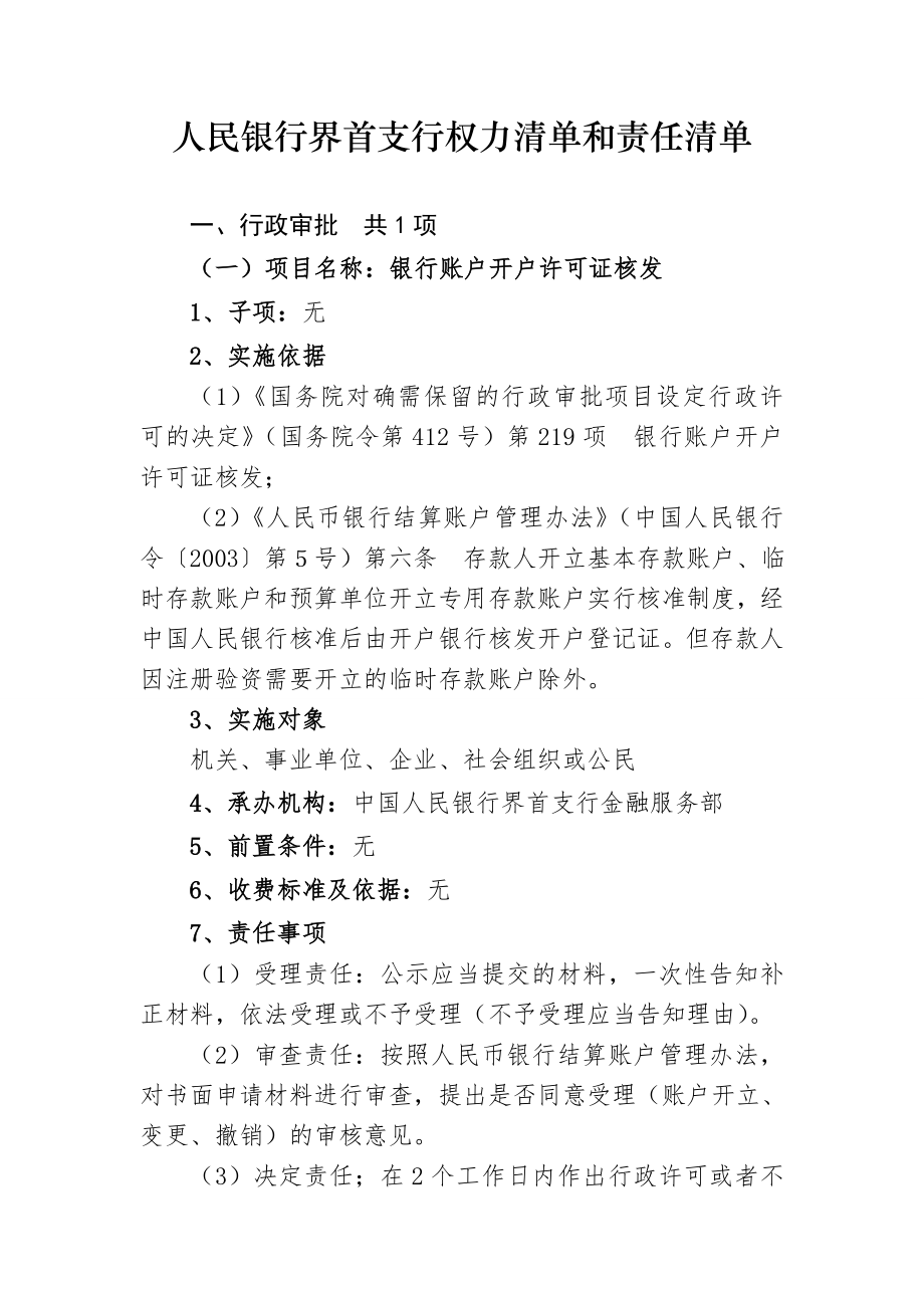 人民银行界首支行权力清单和责任清单.doc_第1页