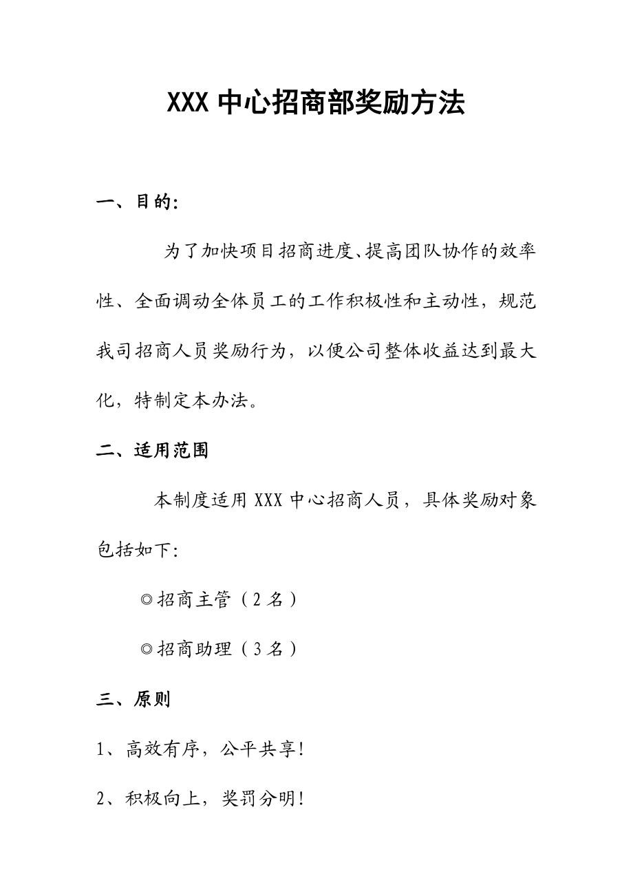 商场招商部招商人员奖励方案.doc_第1页