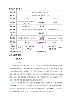 环境影响评价报告公示：《金鼎国际小区项目》656.doc环评报告.doc