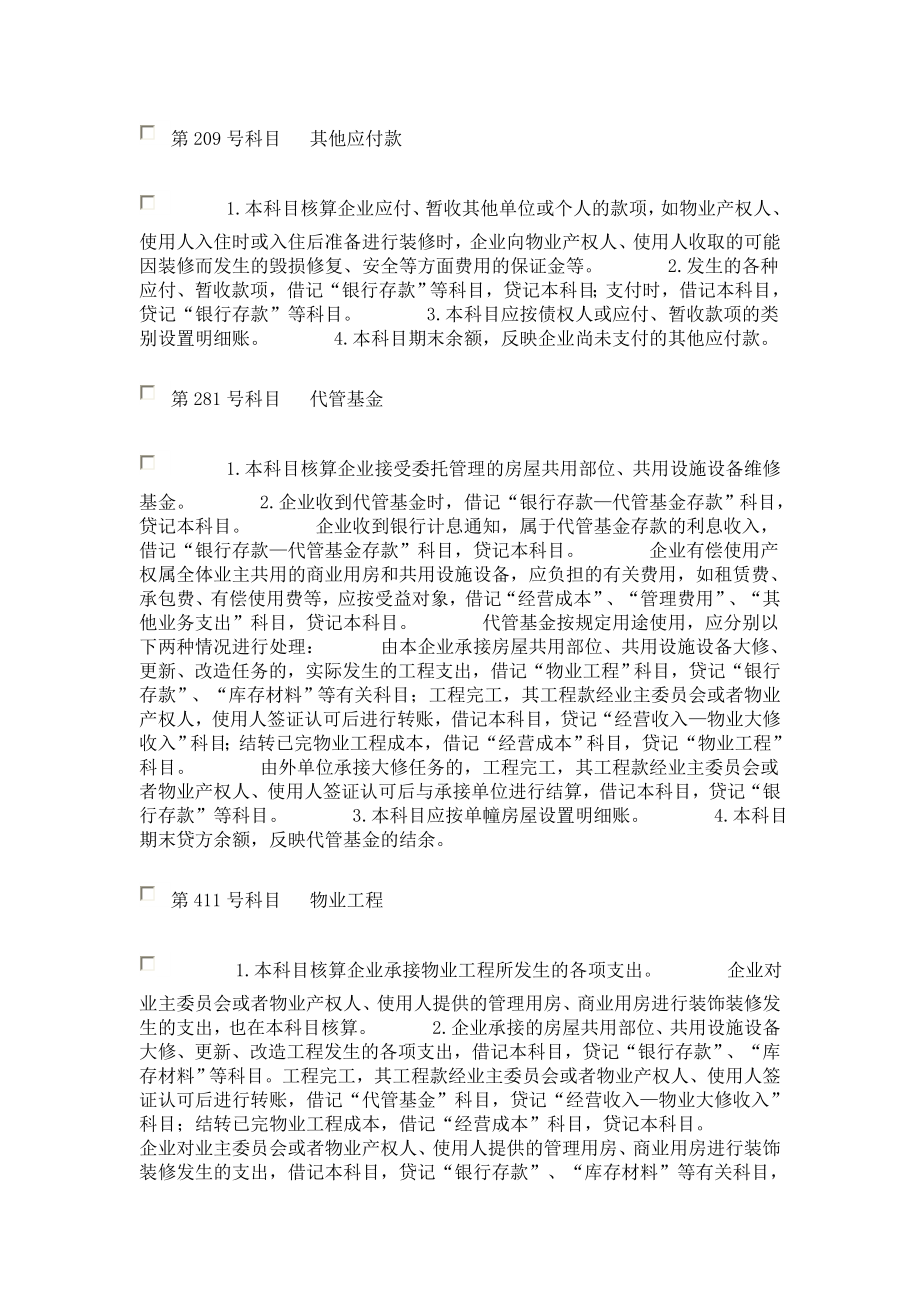 关于物业管理企业执行房地产开发企业会计制度有关问题的通知.doc_第3页