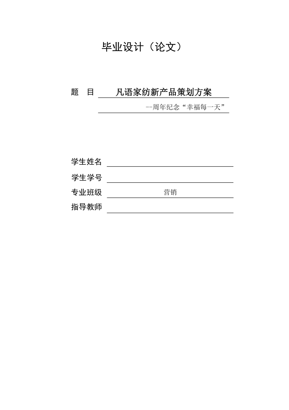 凡语家纺新产品策划方案.doc_第1页