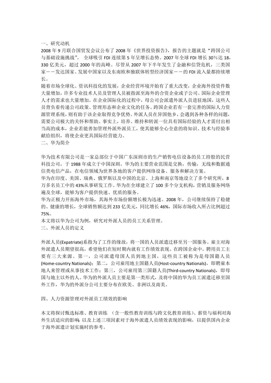 对外派人员的员工帮助计划以华为公司为例.doc_第1页