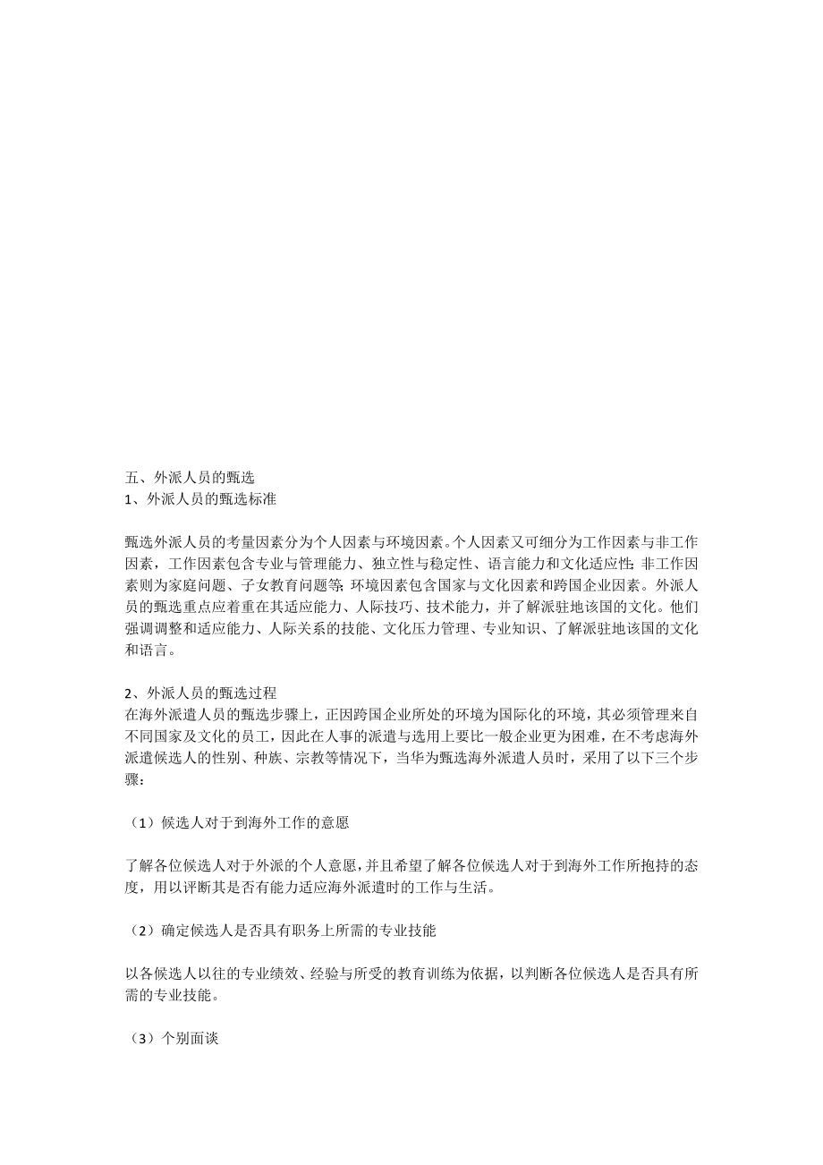 对外派人员的员工帮助计划以华为公司为例.doc_第2页