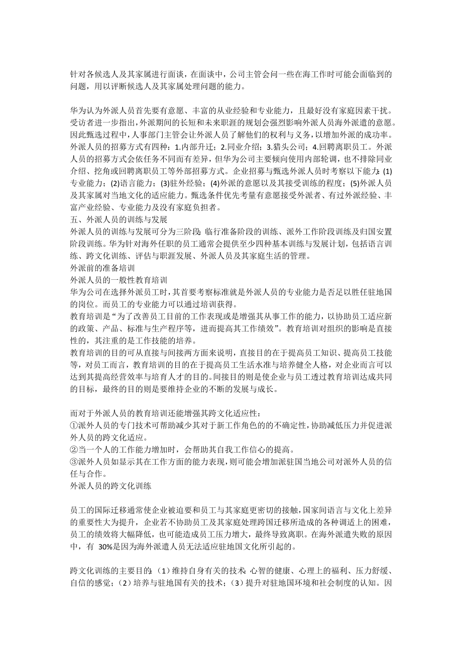 对外派人员的员工帮助计划以华为公司为例.doc_第3页