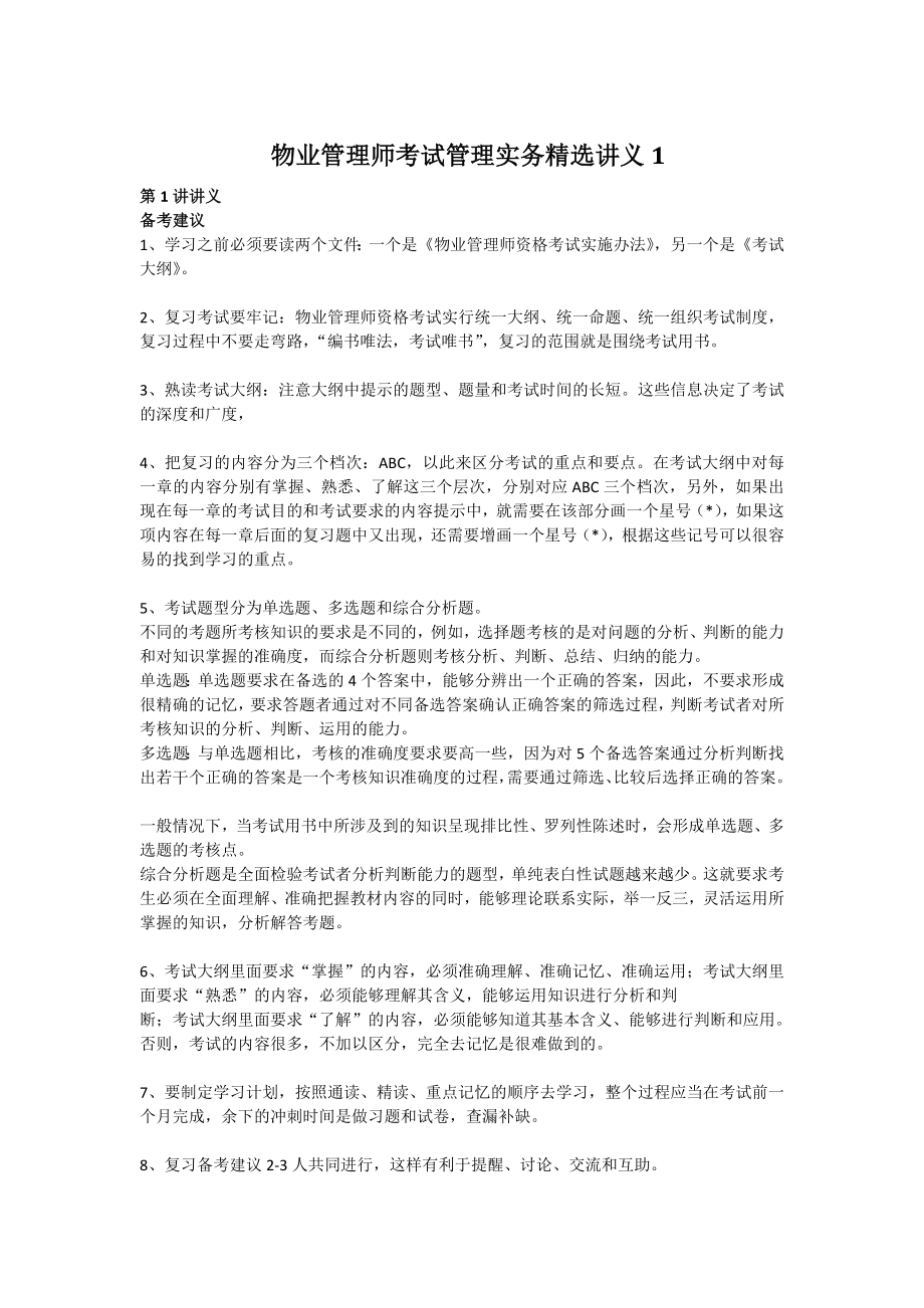 物业管理师考试管理实务 培训讲义（全）.doc_第1页