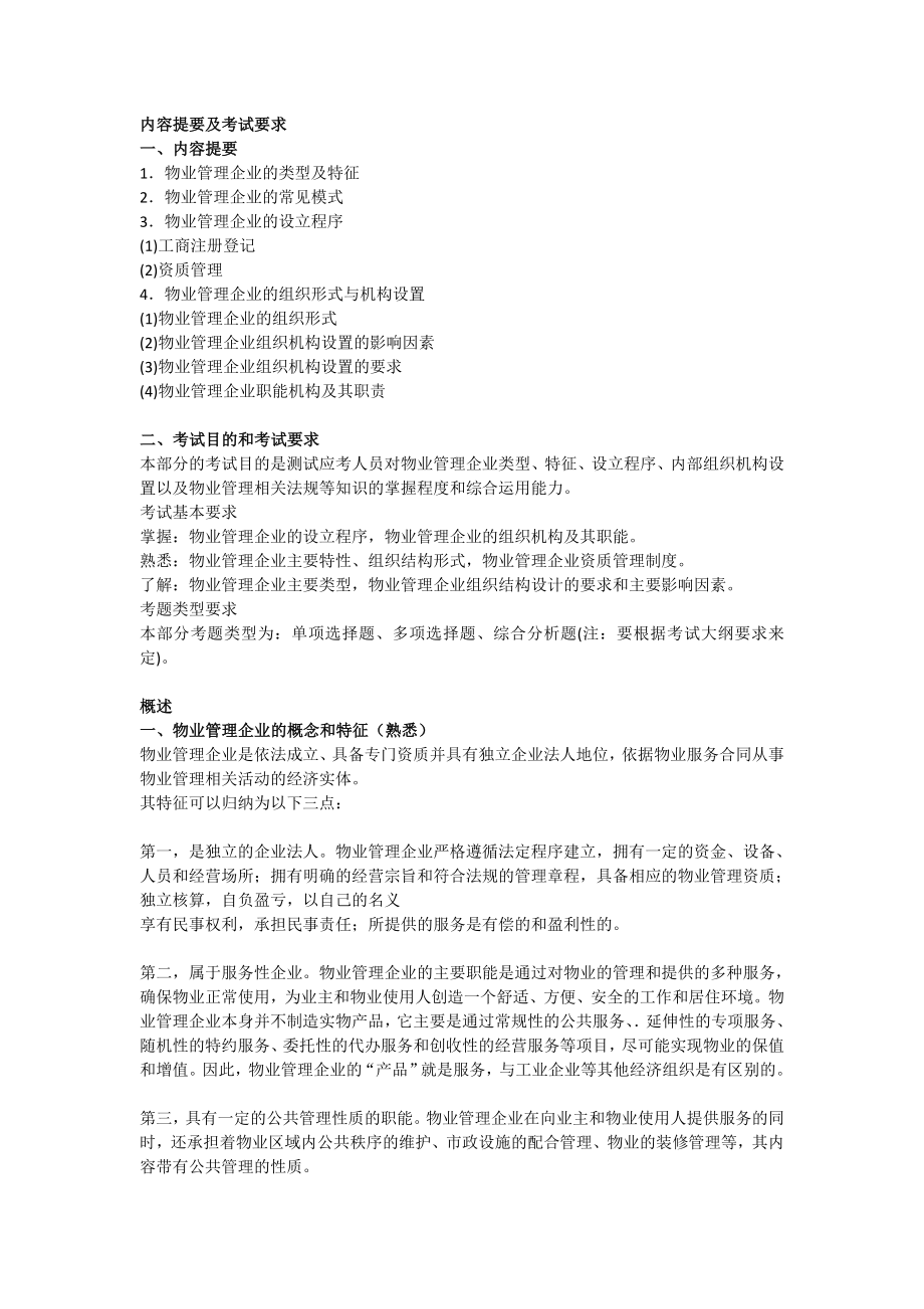 物业管理师考试管理实务 培训讲义（全）.doc_第2页