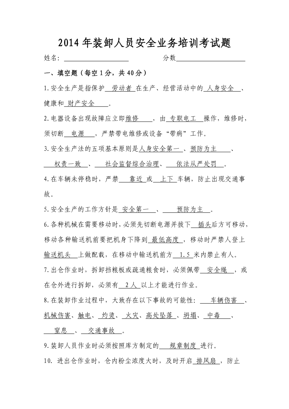 装卸工装卸人员安全业务培训考试题.doc_第1页