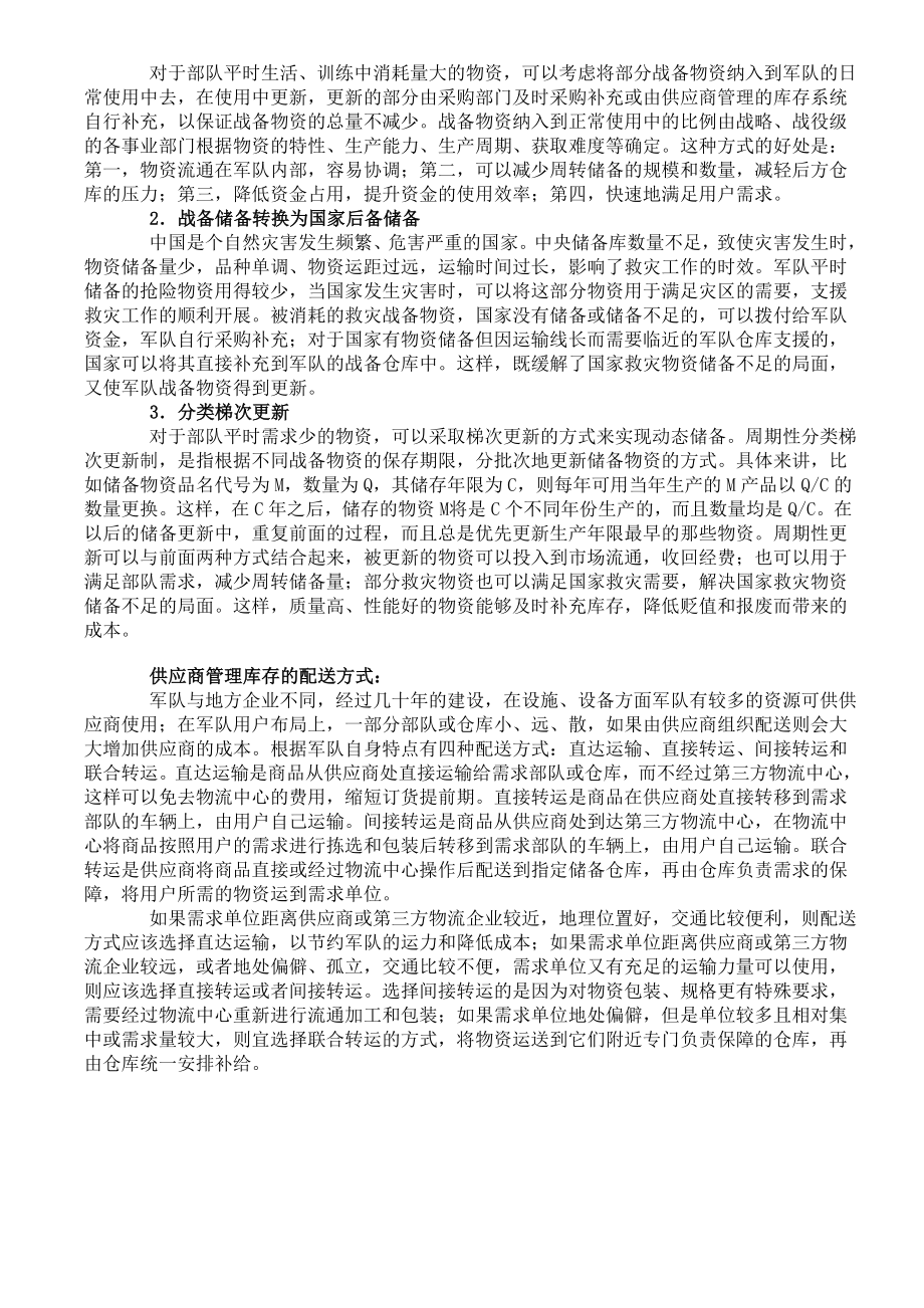 军事供应链的供应商管理库存模式.doc_第2页