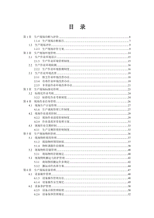 生产现场精细化管理.doc