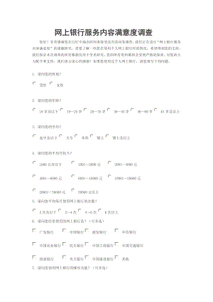 网上银行服务内容满意度调查.doc