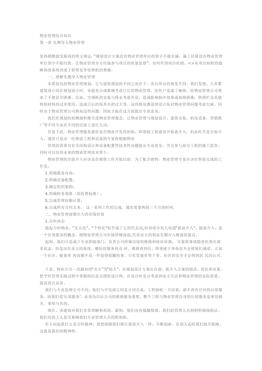 物业管理综合知识7582534648.doc_第1页