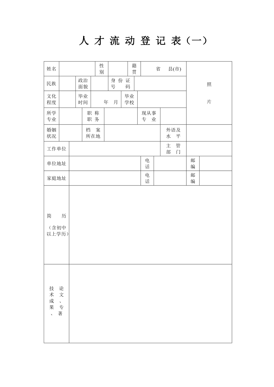 人才流动登记表（一）.doc_第1页