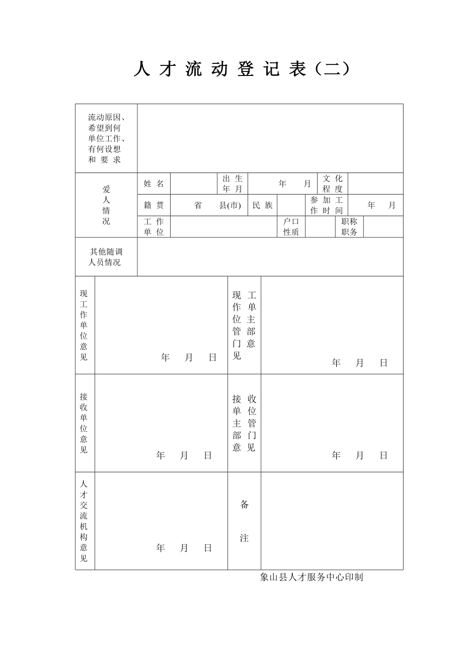 人才流动登记表（一）.doc_第2页