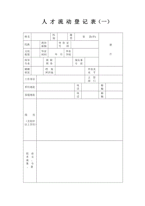 人才流动登记表（一）.doc