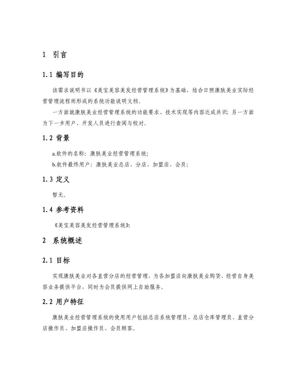 美容院经营管理系统需求分析说明书.doc_第3页