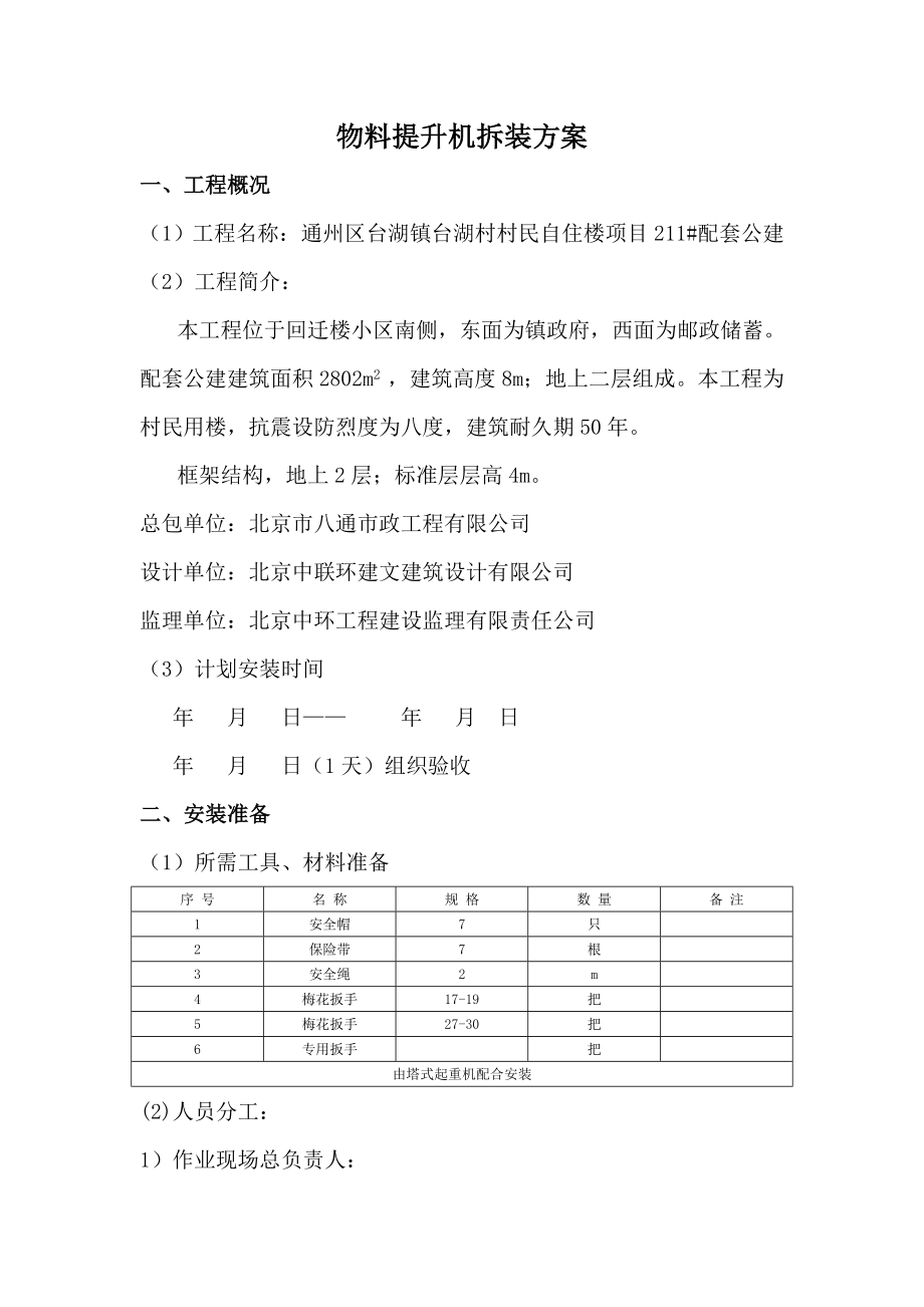 物料提升机安装方案1.doc_第1页