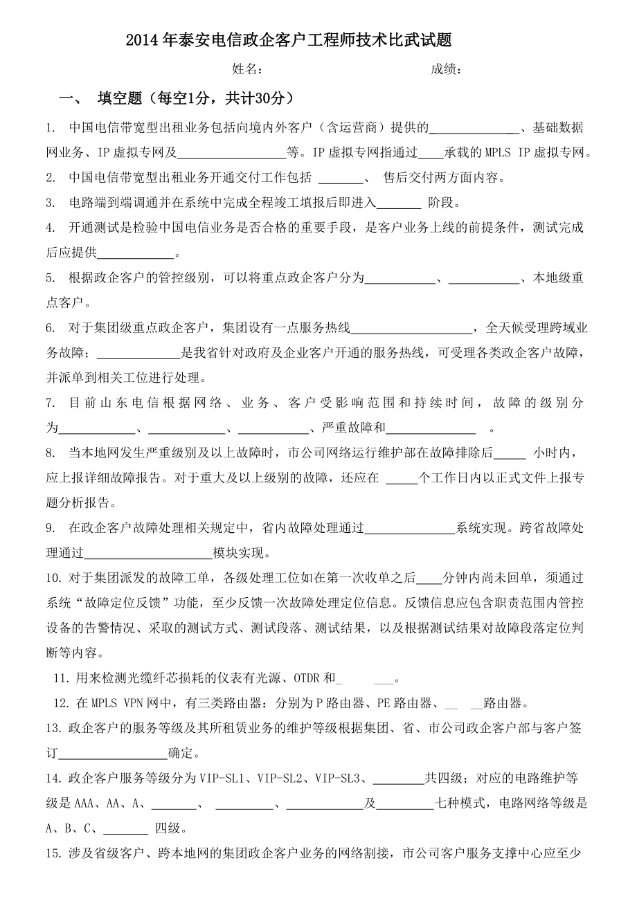 xx电信公司政企客户工程师笔试试题(不含答案)v1.doc_第1页