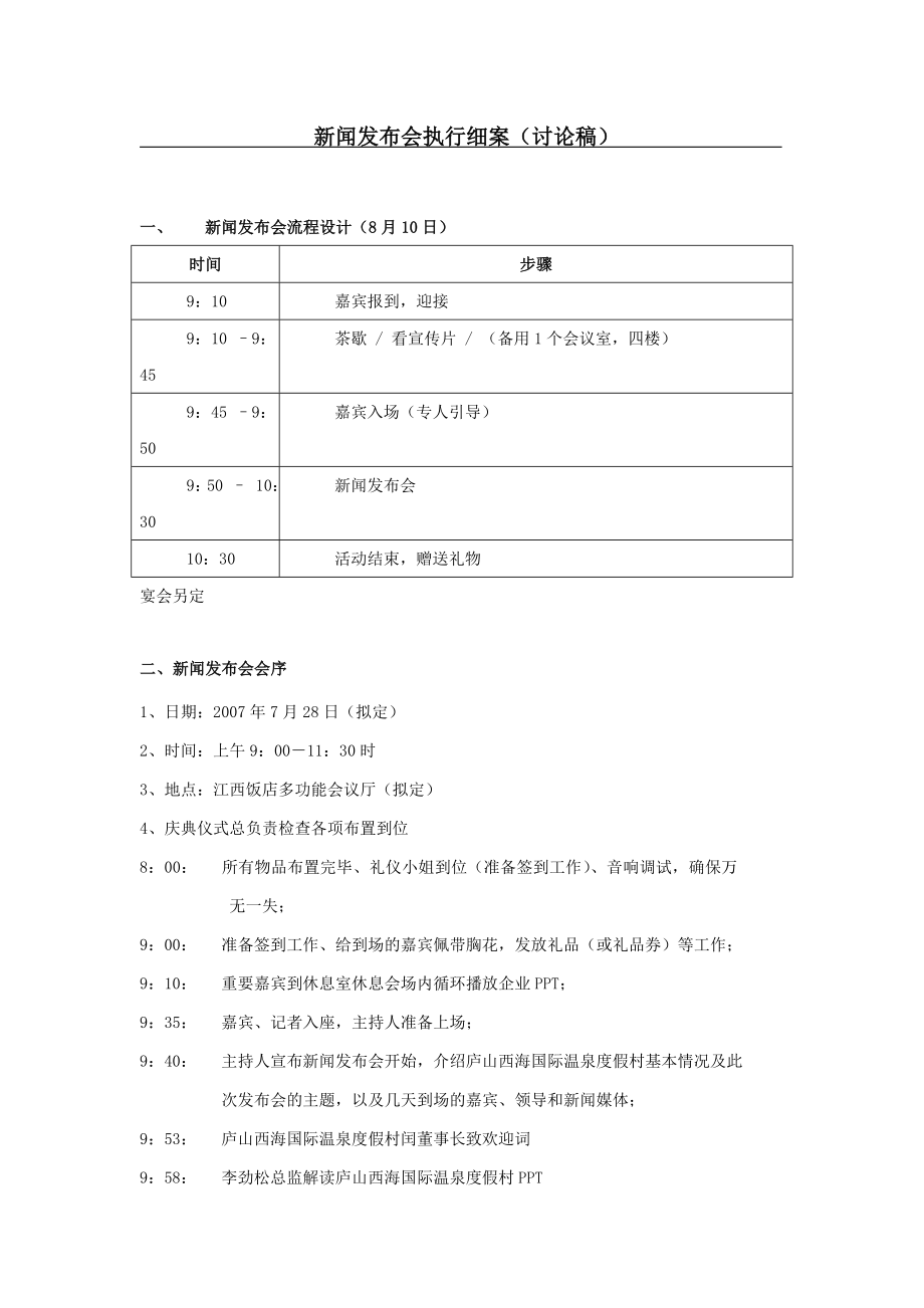 新闻发布会执行细案讨论稿.doc_第1页