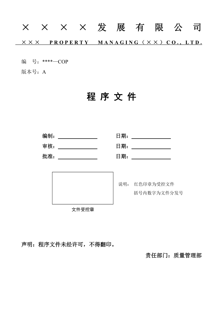 中海物业公司程序文件.doc_第1页