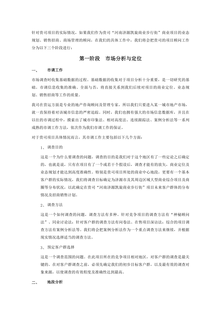 商业项目策划招商商场设施管理前期介入顾问工作框架性计划书1.doc_第2页