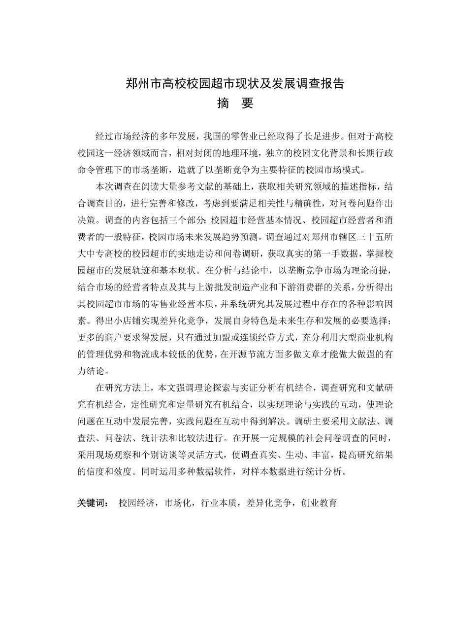 郑州市高校校园超市现状及发展调查报告.doc_第3页