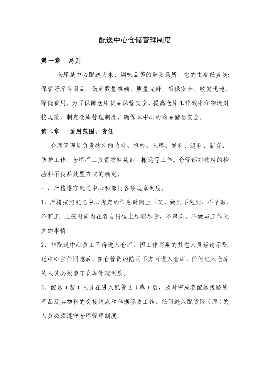 配送中心仓库管理制度.doc_第1页