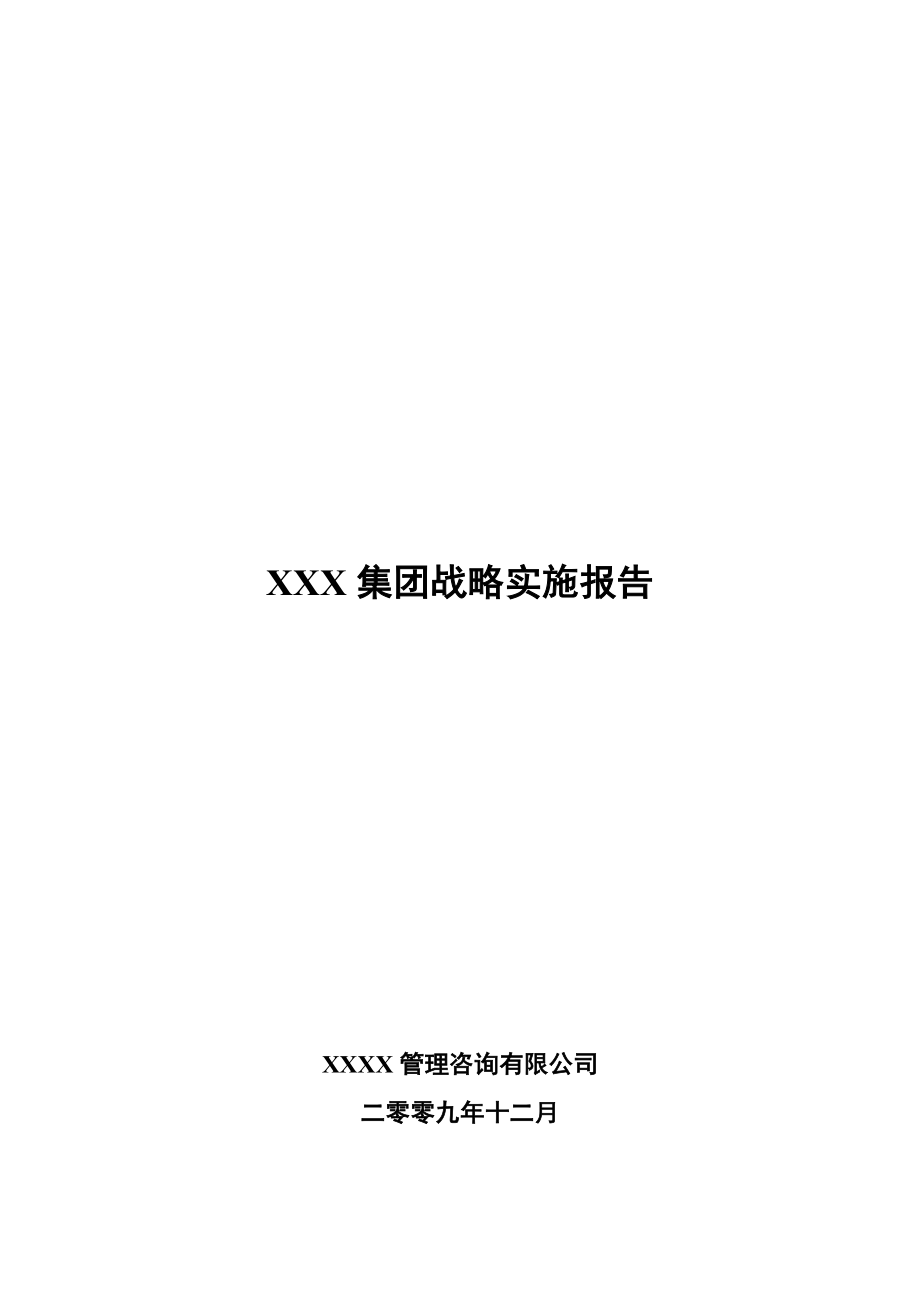 XX服饰集团战略实施报告.doc_第1页