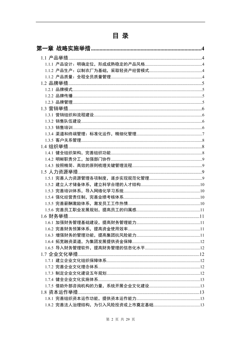 XX服饰集团战略实施报告.doc_第2页