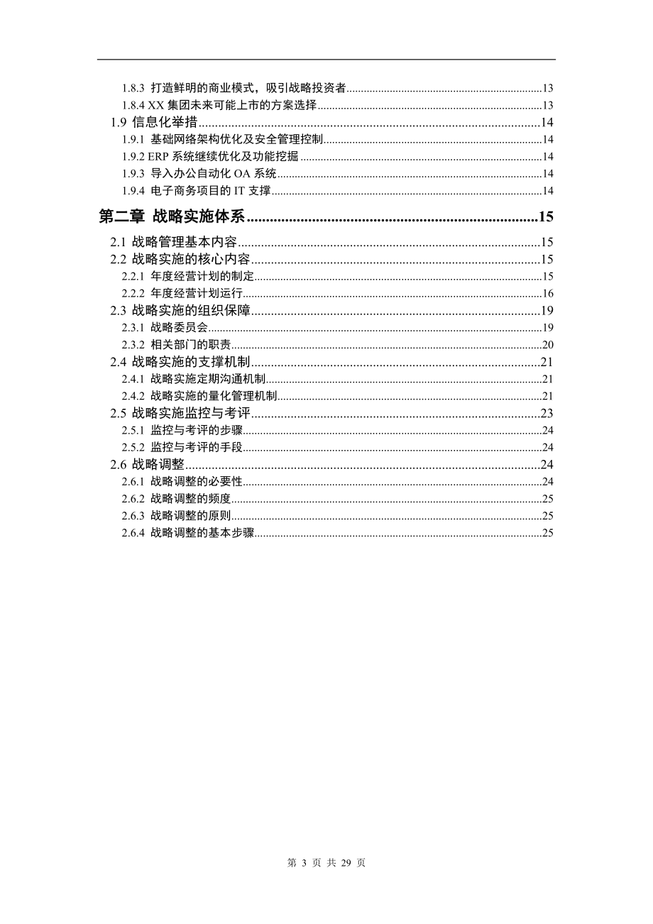 XX服饰集团战略实施报告.doc_第3页