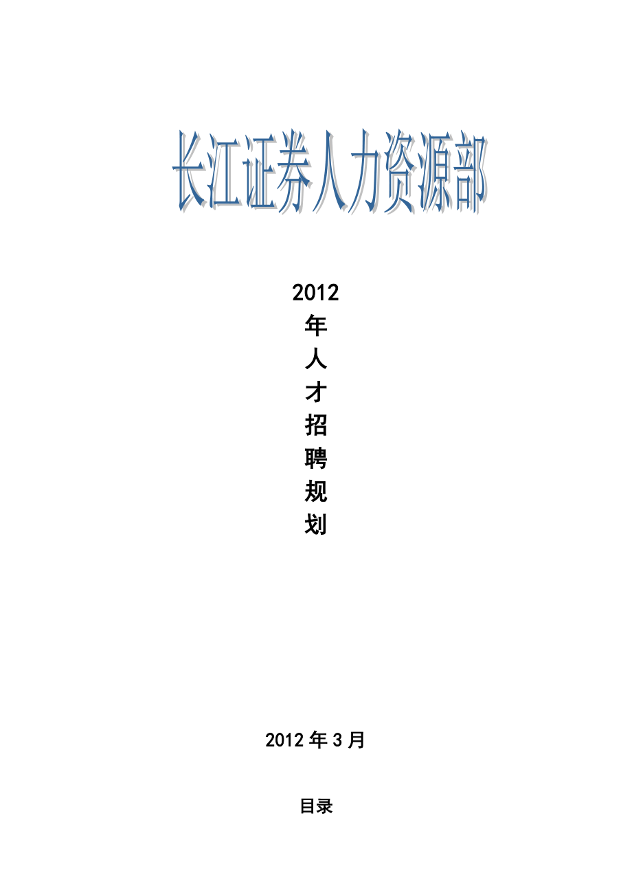 xx证券公司人力资源部人才招聘计划规划.doc_第1页