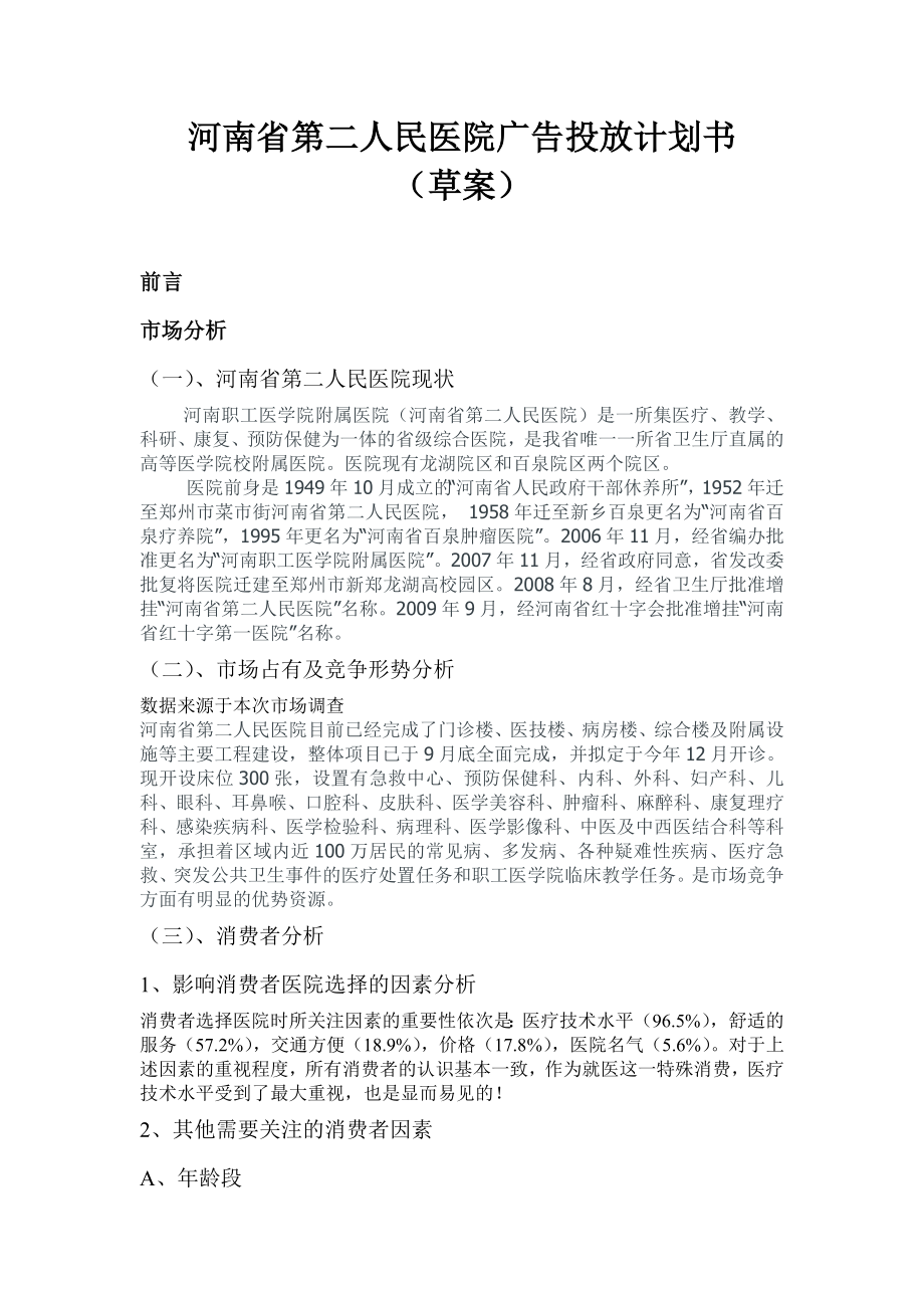 河南省第二人民医院广告投放计划书.doc_第1页