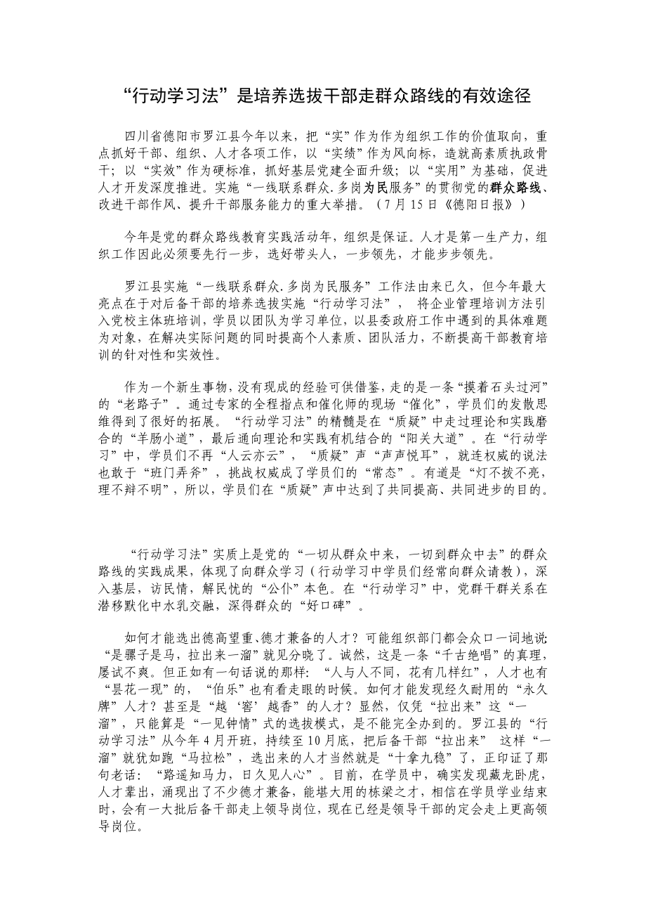 “行动学习法”是培养选拔干部走群众路线的有效途径.doc_第1页