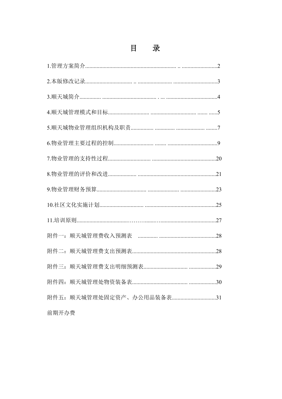 深圳市中航物业管理公司顺天城物业管理方案.doc_第2页